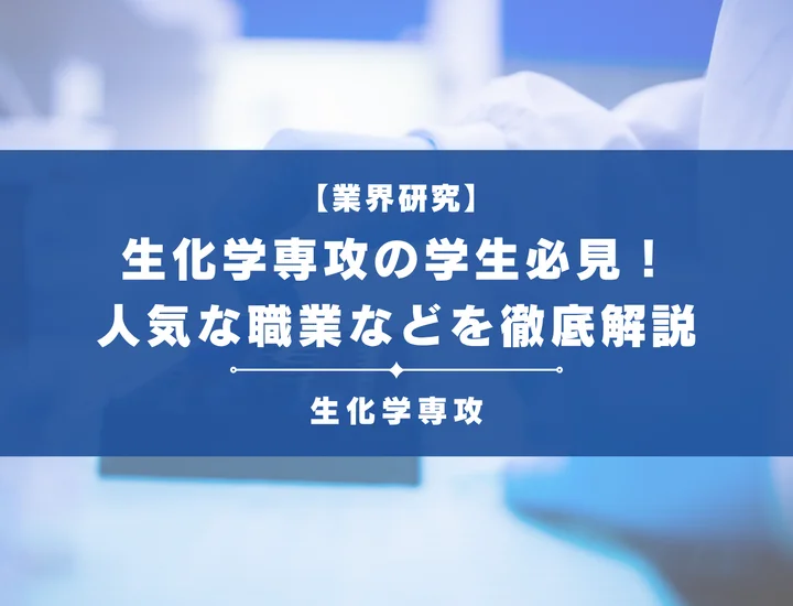 【生化学専攻必見】人気な就職先を一覧で紹介！業界別の職業や知識を活かしやすいものまで徹底解説